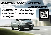 Перевозки Торез Москва купить билет ежедневно Москва объявление с фото