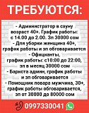 Требуются: администратор в сауну, уборщица, официанты, бариста админ, помощник повара Нижний Новгород объявление с фото