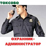 Охранник с функциями администратора , пгт Токсово Ленобласти Санкт-Петербург объявление с фото