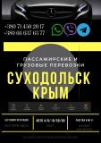 Автобус Суходольск Крым Заказать перевозки билет грузоперевозки Симферополь объявление с фото