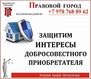 Защита интересов добросовестного приобретателя Севастополь объявление с фото
