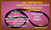 Доставка пассиков для Веги 108 по России и ближнему зарубежью (Беларусь, Казахстан). это очень хорош Москва объявление с фото