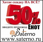 Акция! Скидка в честь дня рождения интернет магазина Сатерно: скидка 50% на всё и для всех! Сочи объявление с фото