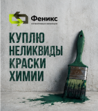 Скупка неликвидных ЛКМ и стройматериалов по всей России Екатеринбург объявление с фото