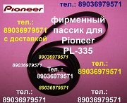 Фирменный пассик для проигрывателя винила Pioneer PL-335 пасик пассик на Пионер PL335 PL 335 ремень Москва объявление с фото