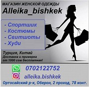 Магазин эксклюзивной женской одежды "Alleika_bishkek" Нижний Новгород объявление с фото