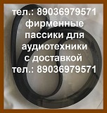 Фирменные пассики для Teac X-10 X-2000 X-1000 X-7 X-700 пасик ремень приводной для катушечник Москва объявление с фото