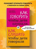 Как говорить чтобы дети слушали и как слушать чтобы дети говорили Санкт-Петербург объявление с фото