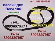 Пассик пассики для Веги 106 Unitra G602 Москва объявление с фото