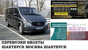 Автобус Шахтерск Москва. Заказать билет Шахтерск Москва и обратно Московская область Москва объявление с фото