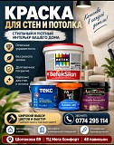 Краска для стен и потолка. Широкий выбор цветов и фактур Нижний Новгород