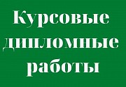 Оформление курсовых и дипломных проектов в Краснодаре Краснодар объявление с фото