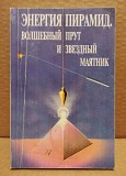 Литвиненко, А.А. - Энергия пирамид: Волшебный прут Москва объявление с фото