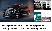 Автобус Вахрушево Ростов/Платов Заказать билет Вахрушево Ростов туда и обратно Ростов-на-Дону объявление с фото