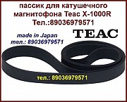 Пассик для катушечного Teac X-1000R ремень пасик Teac X1000R X 1000 R пассик для магнитофона Teac Москва объявление с фото