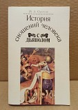 Орлов, М.А. - История сношений человека с дьяволом. Москва объявление с фото