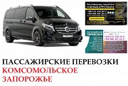 Автобус Комсомольское Запорожье Заказать Комсомольское Запорожье билет туда и обратно Ростов-на-Дону объявление с фото