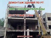 Демонтаж зданий Снос дома Нижнекамск объявление с фото