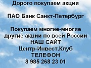 Покупаем акции ПАО Банк Санкт-Петербург и любые другие акции по всей России Санкт-Петербург объявление с фото