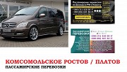 Автобус Комсомольское Ростов/Платов Заказать билет Комсомольское Ростов туда и обратно Ростов-на-Дону объявление с фото