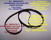 Пассики для PL-J210 Pioneer фирменные пассики Пионер Москва объявление с фото