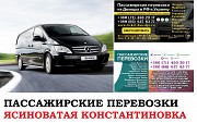 Автобус Ясиноватая Константиновка Заказать билет Ясиноватая Константиновка туда и обратно Москва объявление с фото