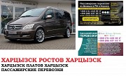 Автобус Харцызск Ростов/Платов. Заказать билет Харцызск Ростов/Платов и обратно Ростов-на-Дону объявление с фото