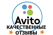 Накрутка отзывов авито. купить отзывы на авито с гарантией, отзывы на авито сделаем Москва объявление с фото