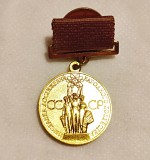 Знак. Медаль. ВДНХ СССР. За успехи в народном хозяйстве. Тяжёлый. Золотой Москва объявление с фото