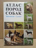 Атлас пород собак. Найманова - Гумпал. Прага. 1983 Москва объявление с фото