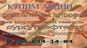 Продажа покупка: акции Полюс, Ростелеком, Лукойл, Ростовэнерго, Алроса, Сургутнефтегаз продать акции Ростов-на-Дону