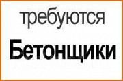 Бетонщик на завод вахтой Нижний Новгород объявление с фото