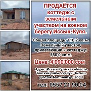 Продается коттедж с земельным участком на южном берегу Иссык-Куля. Нижний Новгород объявление с фото