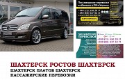 Автобус Шахтерск Ростов/Платов. Заказать билет Шахтерск Ростов/Платов и обратно Ростов-на-Дону объявление с фото