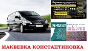 Автобус Макеевка Константиновка Заказать билет Макеевка Константиновка туда и обратно Ростов-на-Дону объявление с фото