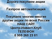 Покупаем акции Газпром автоматизация и любые другие акции по всей России Москва объявление с фото