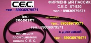 Фирменный пассик для C.E.C. ST-930 пасик ремень CEC ST930 пассик проигрывателя винила C.E.C ST930 Москва объявление с фото