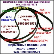 Пассик для Илеть 101 пассики пасики на Илеть 101 пасик ремень для Илеть 101 пассики для магнитофона Москва объявление с фото