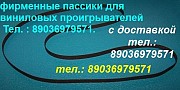 Пассик для Braun PS550 ремень пасик Braun PS 550 пассик для Браун Москва объявление с фото