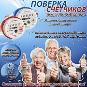 Поверка счётчиков воды на дому в Москве Москва объявление с фото