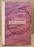 Судьба Плещеевых | Глумов Александр Москва объявление с фото