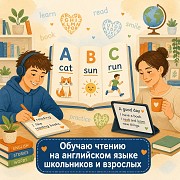 Научу правильно читать на английском языке Слюдянка объявление с фото