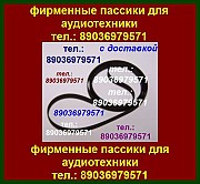 Пассик для Яузы 221 пасик на Яузу 221 ремень для кассетной деки Яуза 221 Москва объявление с фото