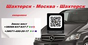 Аренда Шахтерск Москва заказать билеты микроавтобус Москва объявление с фото