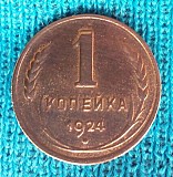 Редкая монета 1 копейка 1924 года. Москва объявление с фото