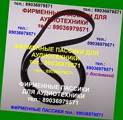 Пассик для Веги 106 109 108 122 110 115 117 119 120 G-602 G600B пассики Unitra Вега Арктур Москва объявление с фото