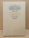 Кузьмин, Николай Васильевич - Страницы былого Москва объявление с фото