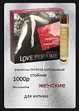 Парфюм с феромонами женский стойкий духи концентрированные изысканные Оригинальные Москва объявление с фото