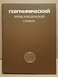 Географический энциклопедический словарь. 1986 Москва