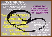 Фирменные пассики для Denon DP-200USB (Денон) Москва объявление с фото